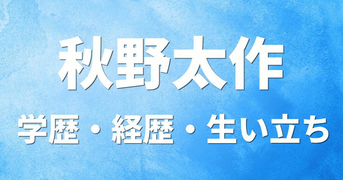 学歴 秋野太作