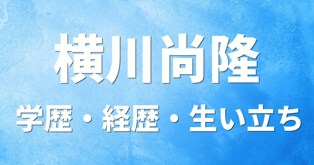 学歴 横川尚隆