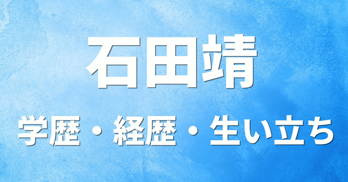 学歴 石田靖