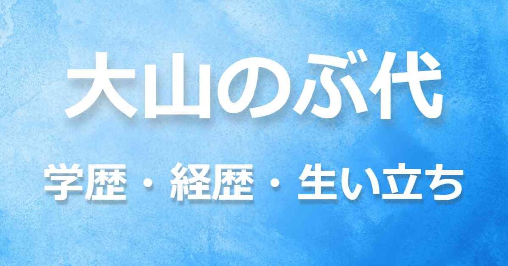 学歴 大山のぶ代