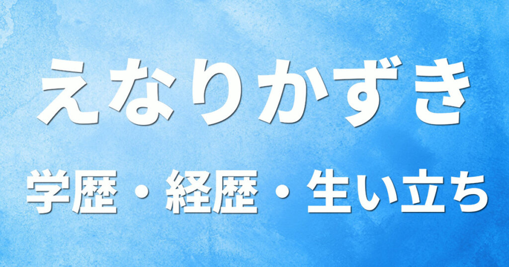 学歴 えなりかずき