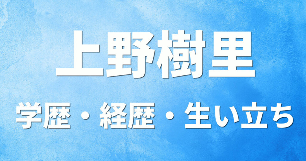 学歴 上野樹里