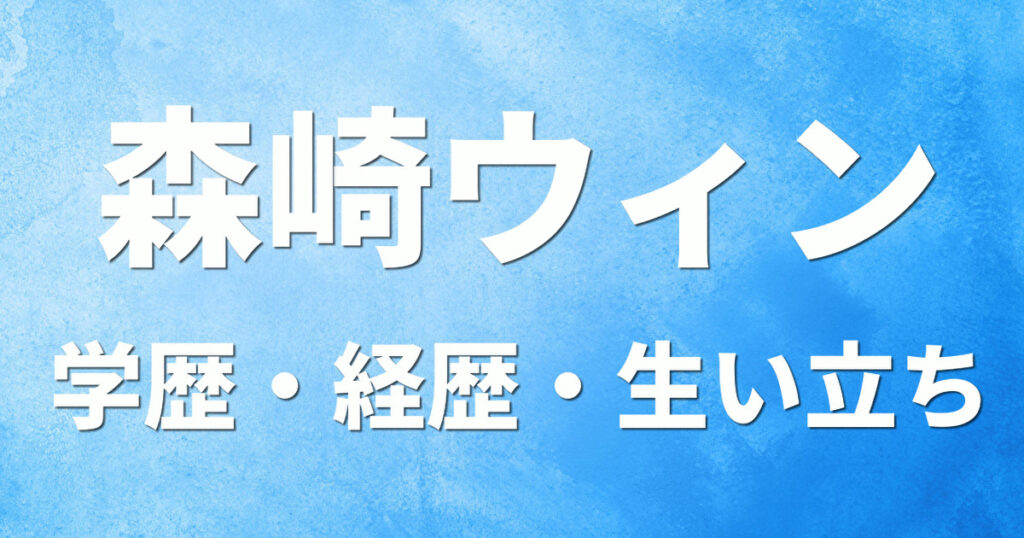 学歴 森崎ウィン