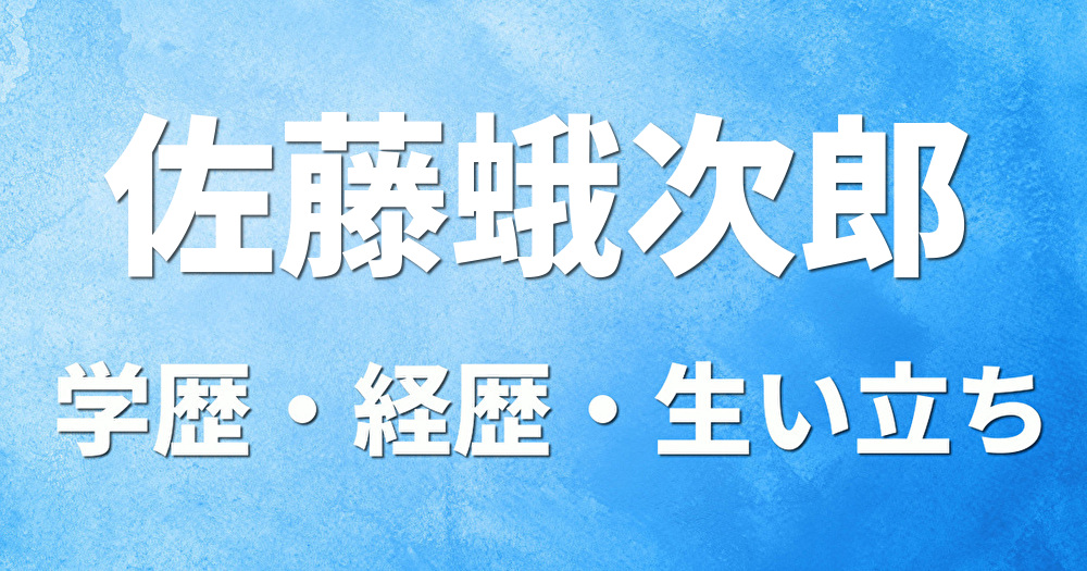 学歴 佐藤蛾次郎