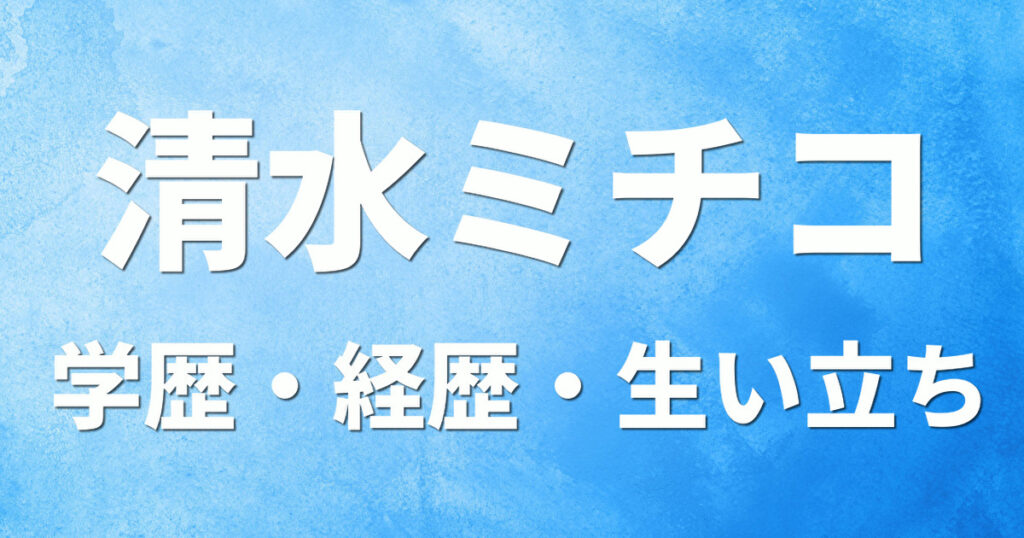 学歴 清水ミチコ