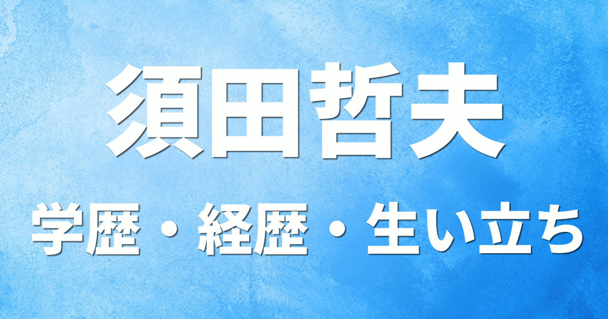 学歴 須田哲夫