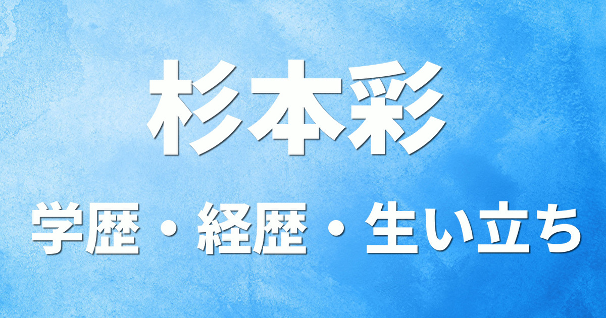 学歴 杉本彩