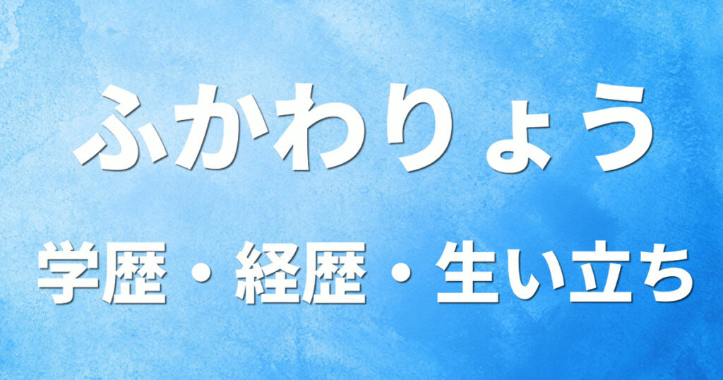 学歴 ふかわりょう