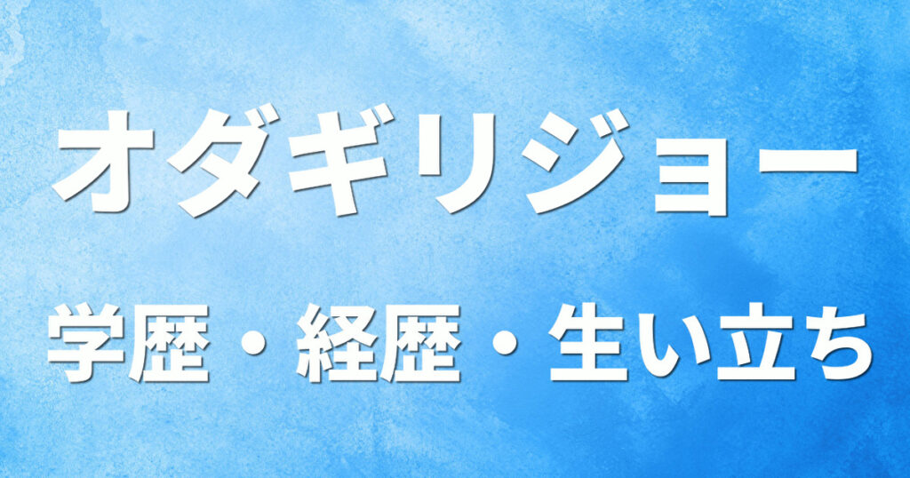 学歴 オダギリジョー