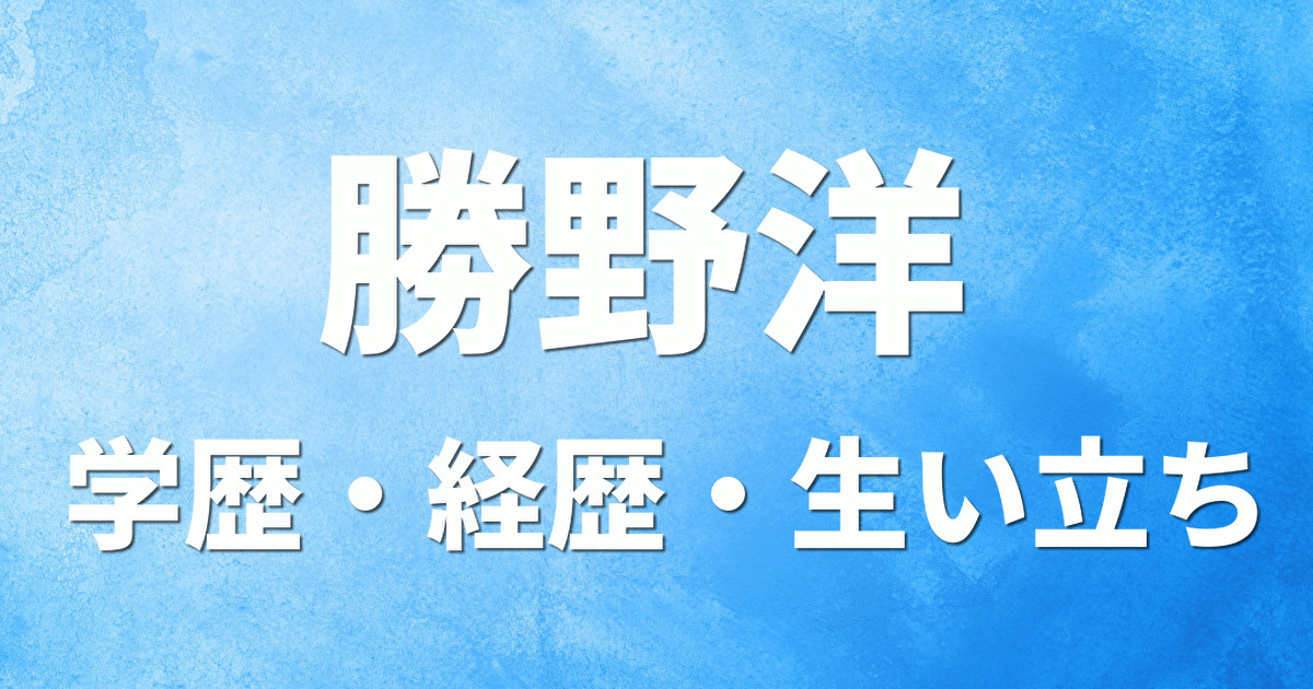 学歴 勝野洋