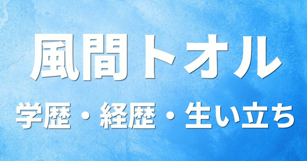 学歴 風間トオル