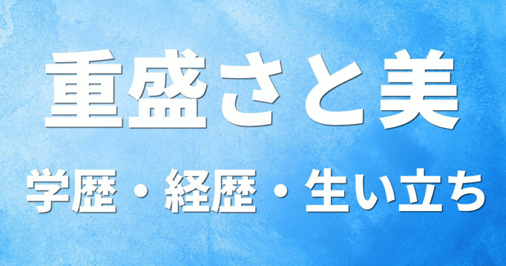 学歴 重盛さと美