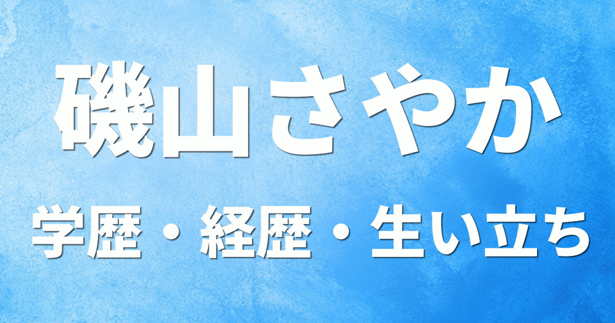 学歴 磯山さやか