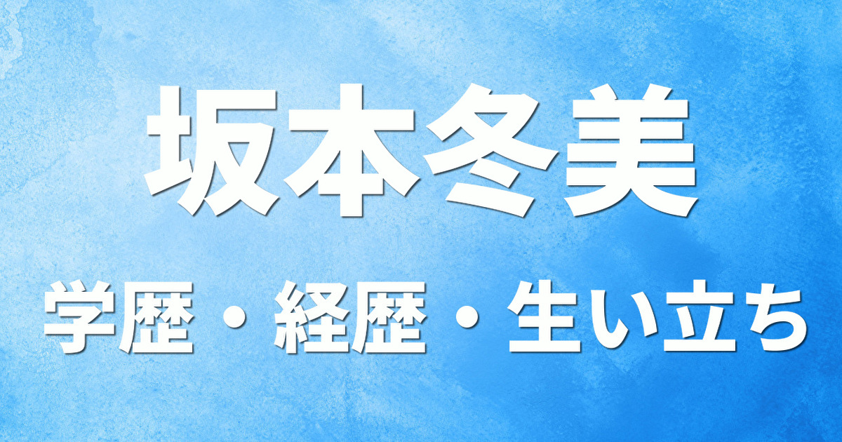 学歴 坂本冬美