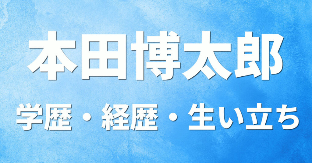 学歴 本田博太郎