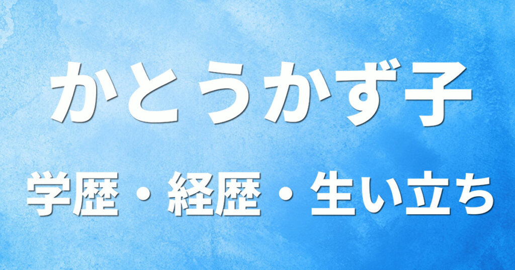 学歴 かとうかず子