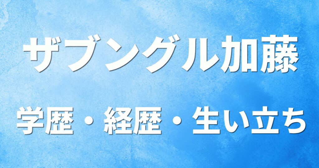 学歴 ザブングル加藤