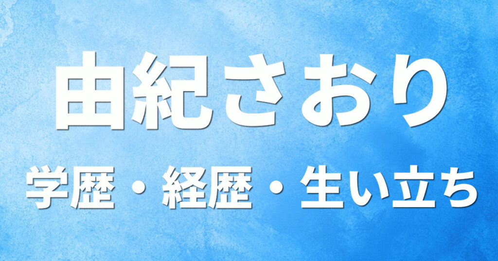 学歴 由紀さおり