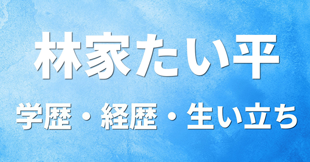 学歴 林家たい平