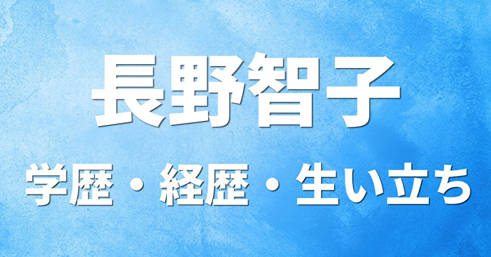 学歴 長野智子