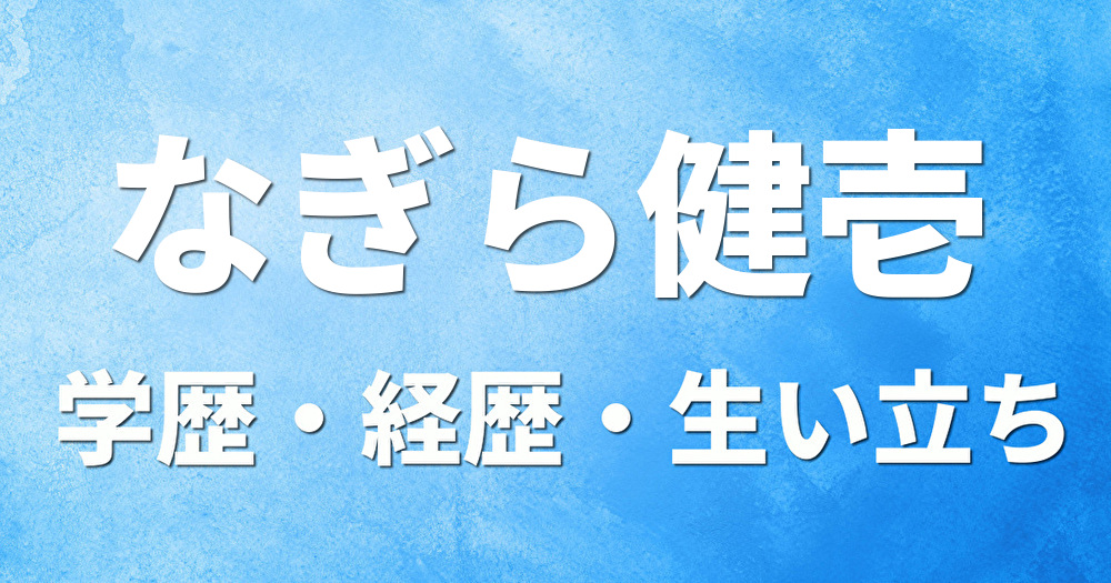 学歴 なぎら健壱