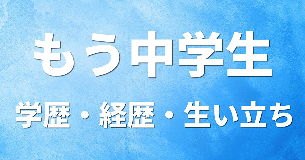 学歴 もう中学生