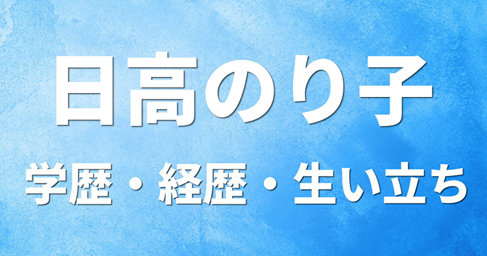 学歴 日高のり子