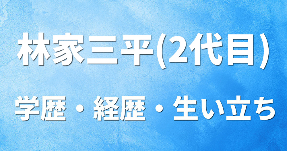 学歴　林家三平(2代目)