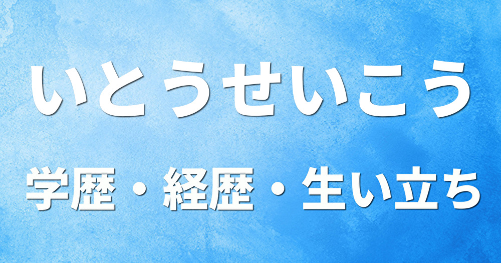 学歴 いとうせいこう