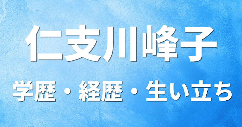 学歴 仁支川峰子