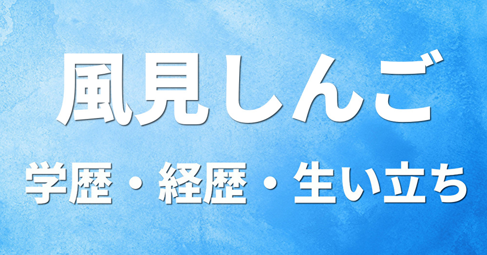 学歴 風見しんご