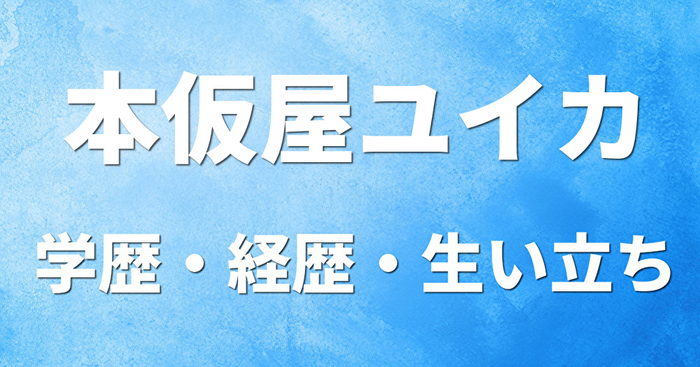 学歴 本仮屋ユイカ