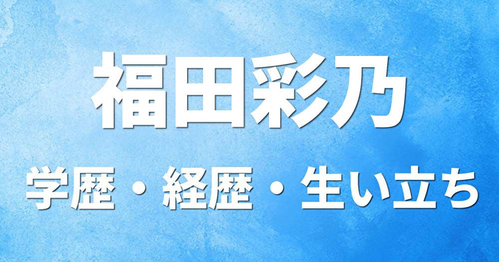学歴 福田彩乃