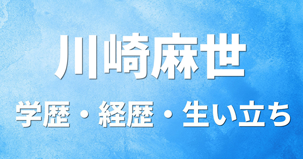 学歴 川崎麻世