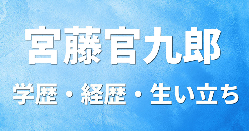 学歴 宮藤官九郎