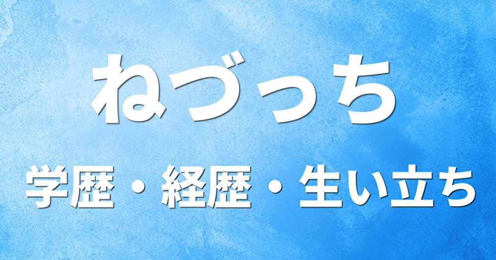 学歴 ねづっち