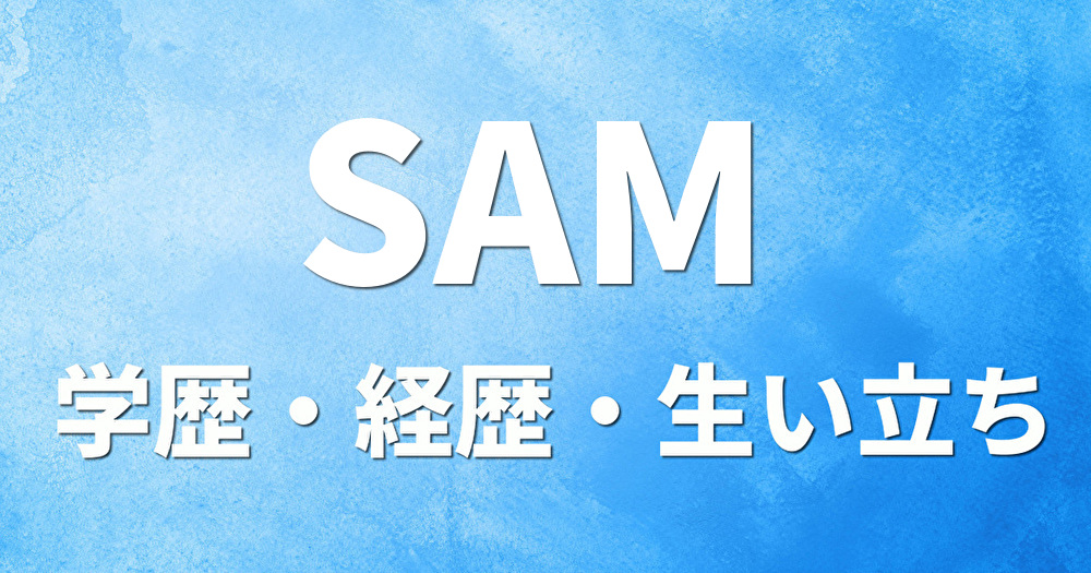 学歴 SAM