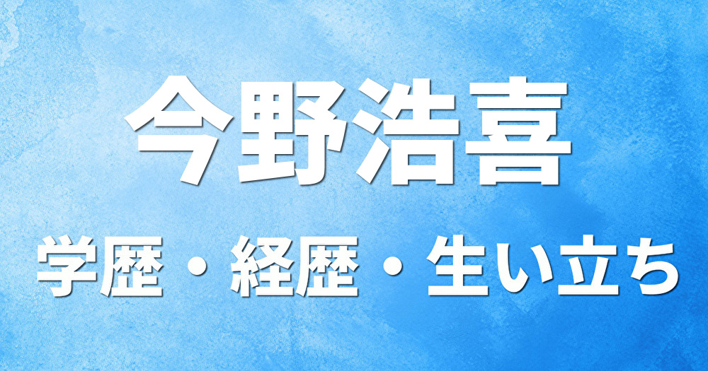 学歴 今野浩喜