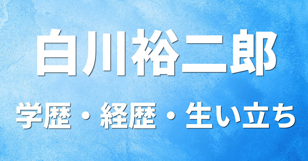 学歴 白川裕二郎