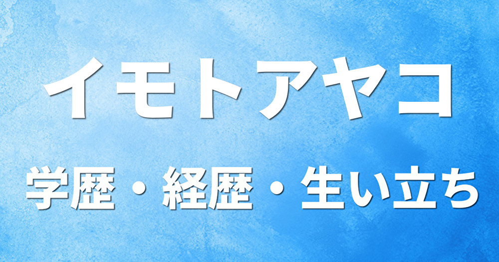 学歴 イモトアヤコ