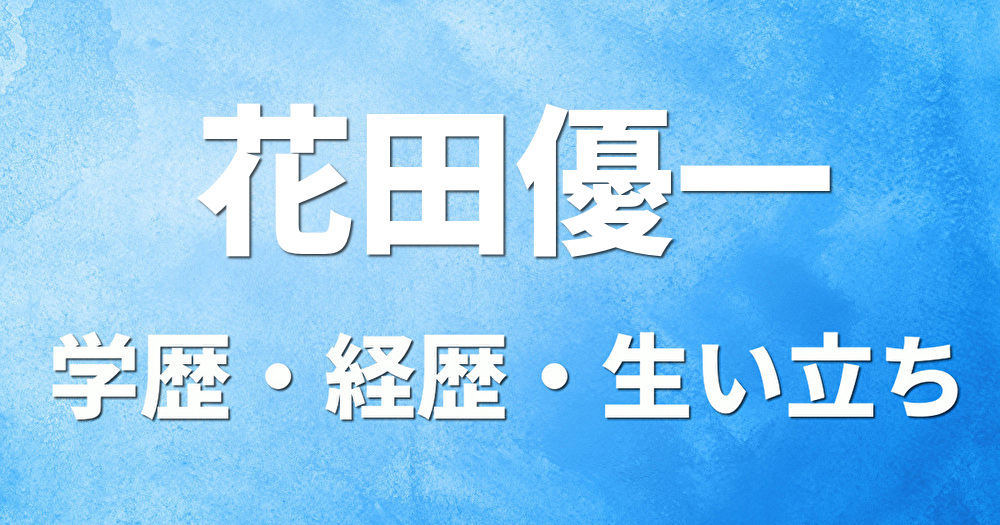 学歴 花田優一