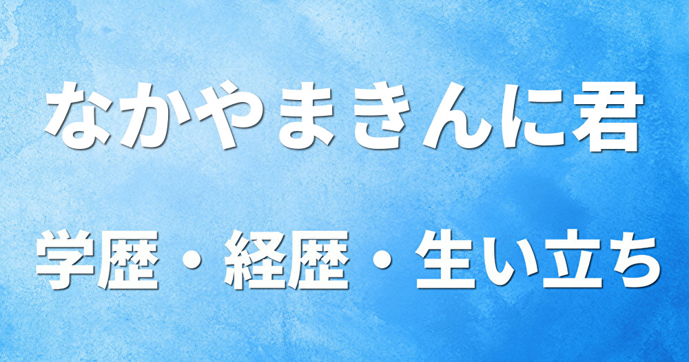 学歴 なかやまきんに君