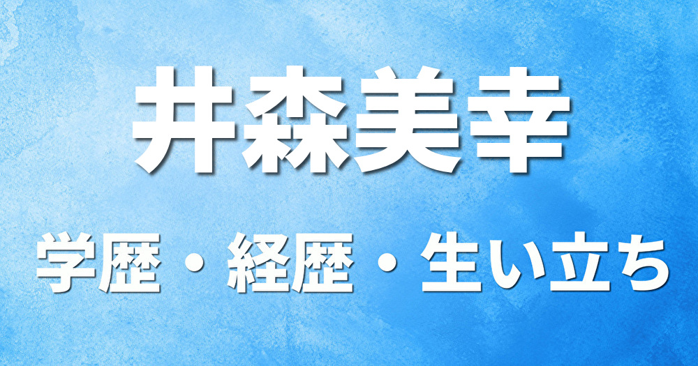 学歴 井森美幸