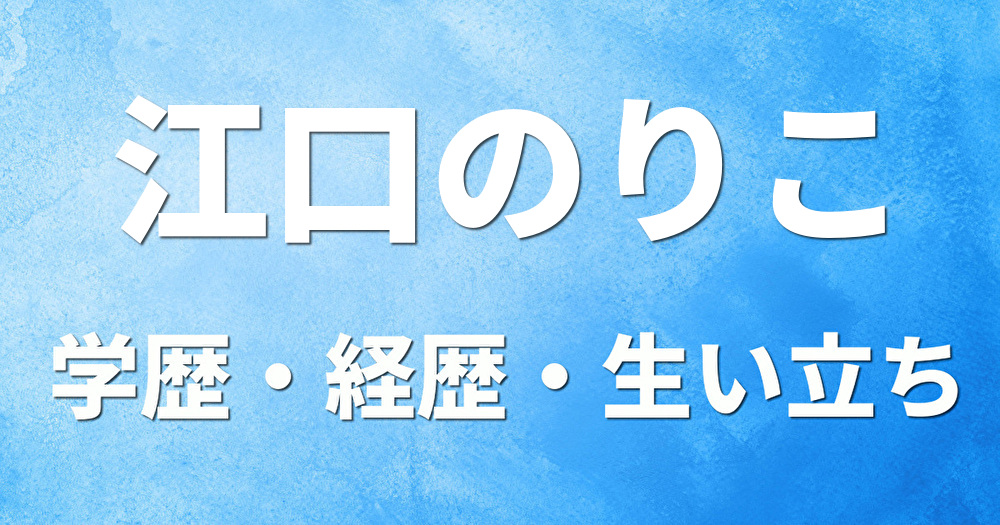 学歴 江口のりこ