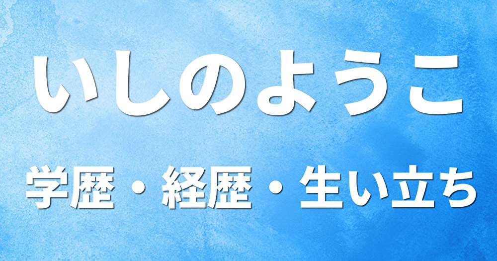 学歴 いしのようこ