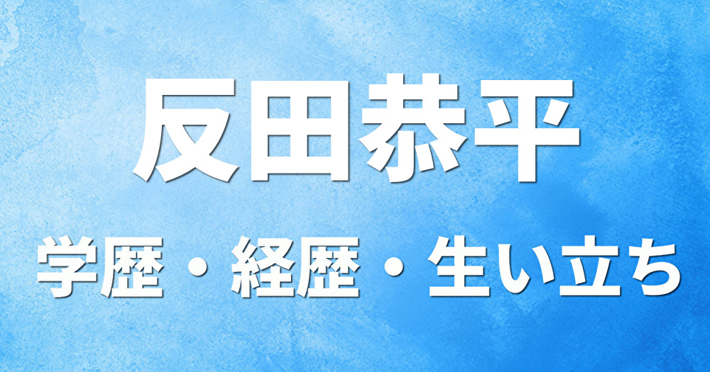 学歴 反田恭平