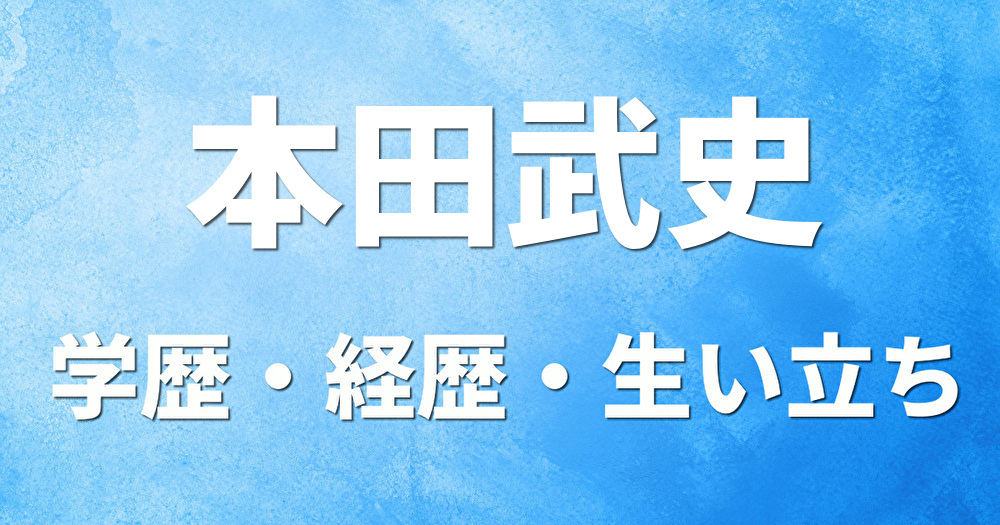 学歴 本田武史