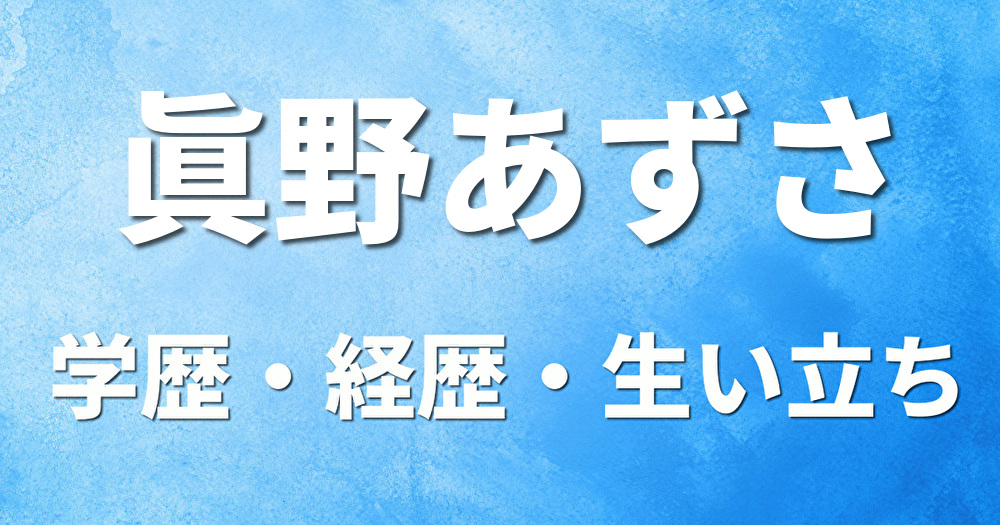 学歴 眞野あずさ