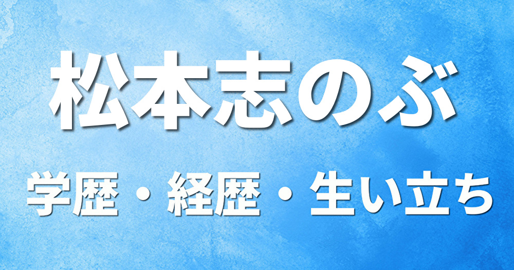 学歴 松本志のぶ