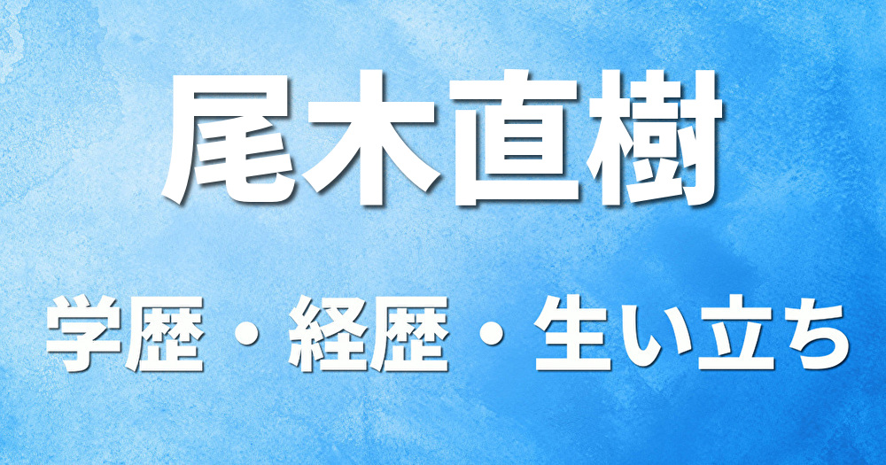 学歴 尾木ママ 尾木直樹